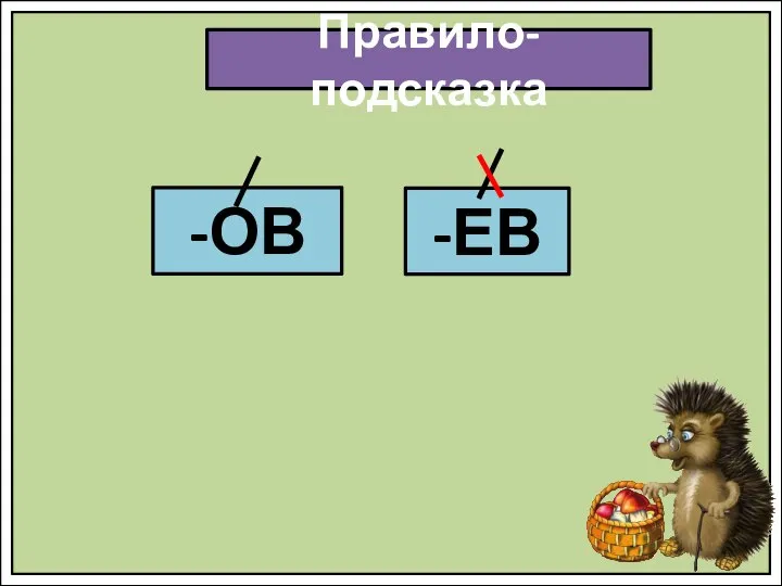 Правило-подсказка -ОВ -ЕВ
