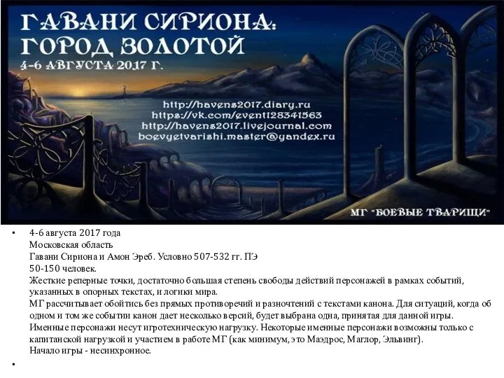 4-6 августа 2017 года Московская область Гавани Сириона и Амон Эреб. Условно