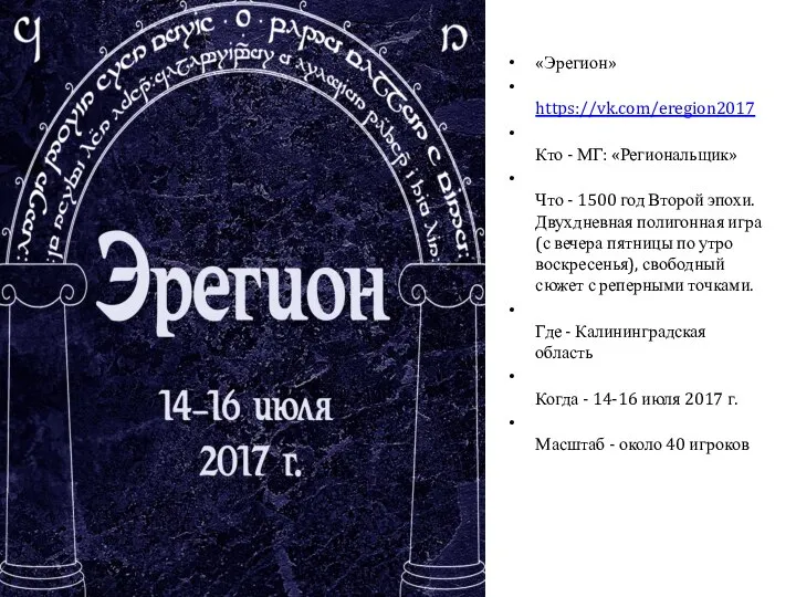 «Эрегион» https://vk.com/eregion2017 Кто - МГ: «Региональщик» Что - 1500 год Второй эпохи.