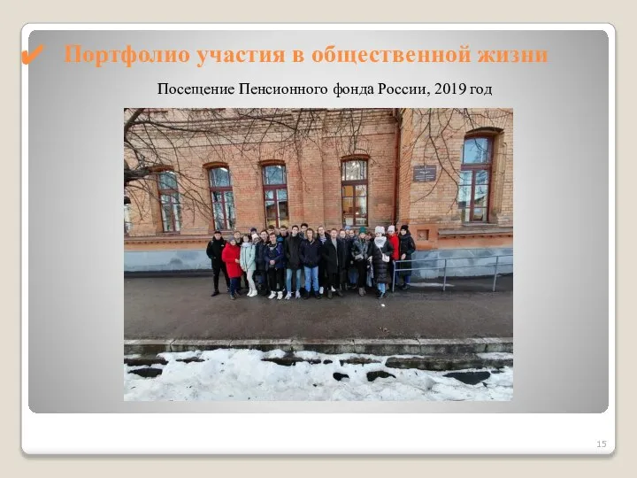 Портфолио участия в общественной жизни Посещение Пенсионного фонда России, 2019 год