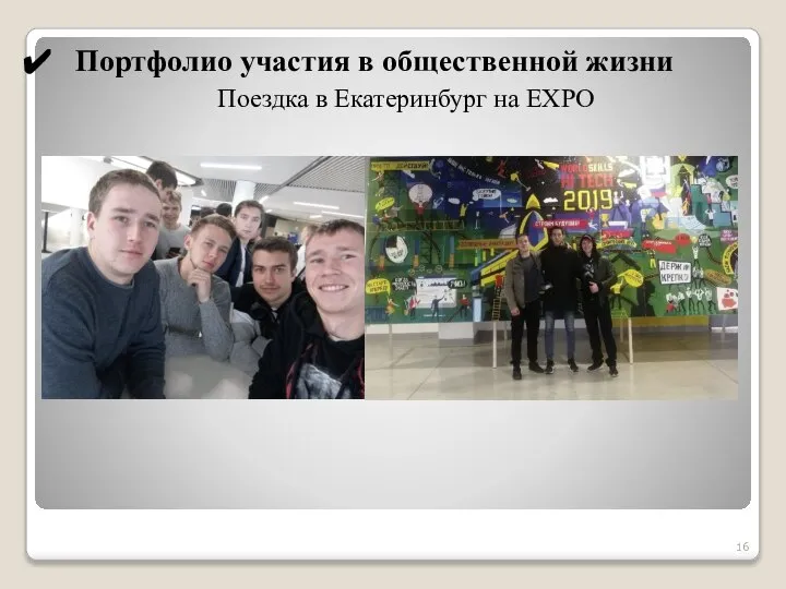 Поездка в Екатеринбург на EXPO Портфолио участия в общественной жизни
