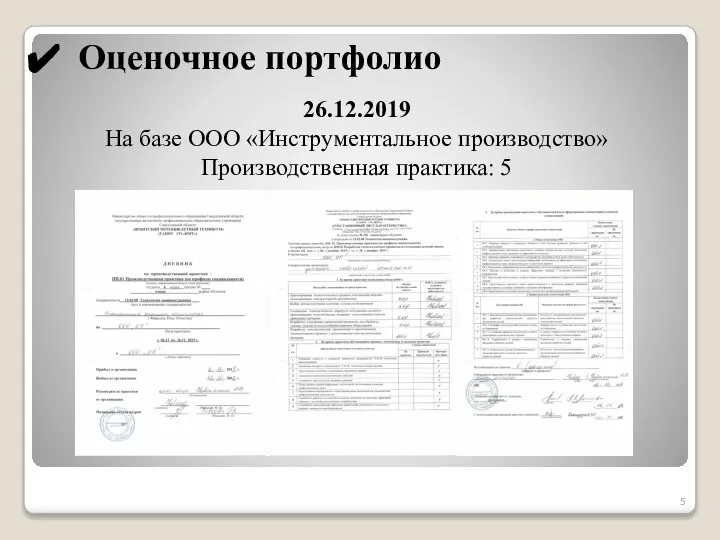 Оценочное портфолио 26.12.2019 На базе ООО «Инструментальное производство» Производственная практика: 5