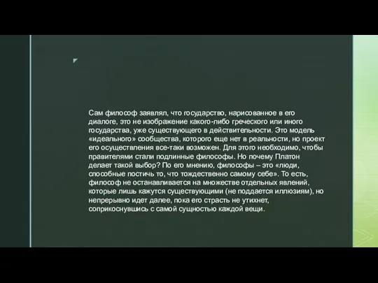 Сам философ заявлял, что государство, нарисованное в его диалоге, это не изображение