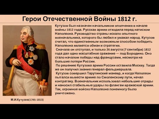Герои Отечественной Войны 1812 г. М.И.Кутузов(1745-1813) Кутузов был назначен начальником ополчения в