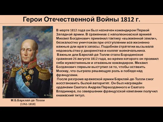 Герои Отечественной Войны 1812 г. М.Б.Барклай-де-Толли(1761-1818) В марте 1812 года он был