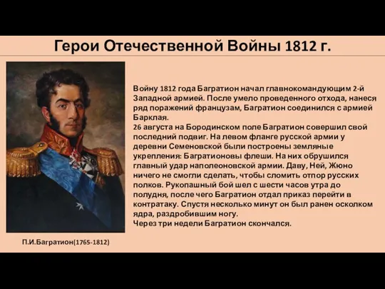 Герои Отечественной Войны 1812 г. П.И.Багратион(1765-1812) Войну 1812 года Багратион начал главнокомандующим