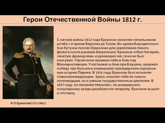 Герои Отечественной Войны 1812 г. А.П.Ермолов(1777-1861) С начала войны 1812 года Ермолов