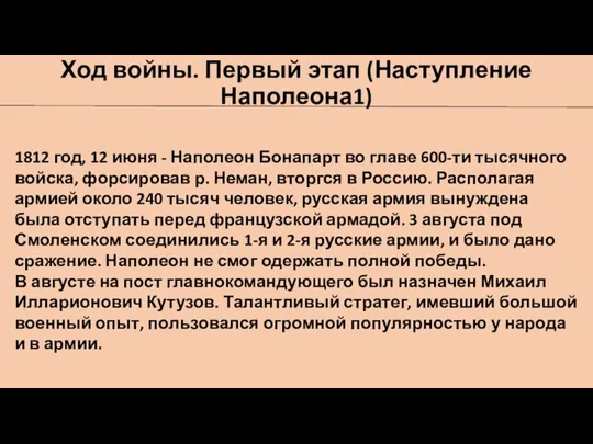 Ход войны. Первый этап (Наступление Наполеона1) 1812 год, 12 июня - Наполеон