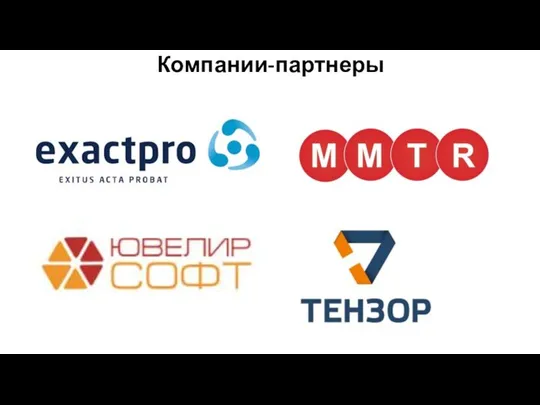 Компании-партнеры