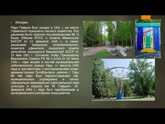 История Парк Гафури был создан в 1961 г. на месте Уфимского городского