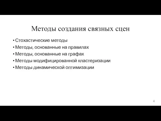 Методы создания связных сцен 4 Стохастические методы Методы, основанные на правилах Методы,