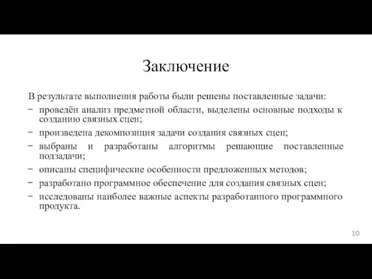 Заключение В результате выполнения работы были решены поставленные задачи: проведён анализ предметной