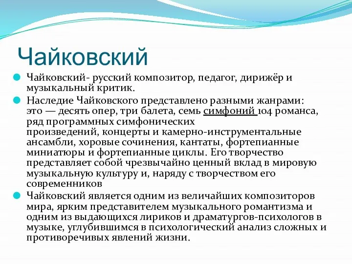 Чайковский Чайковский- русский композитор, педагог, дирижёр и музыкальный критик. Наследие Чайковского представлено