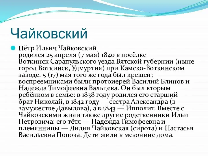 Чайковский Пётр Ильич Чайковский родился 25 апреля (7 мая) 1840 в посёлке