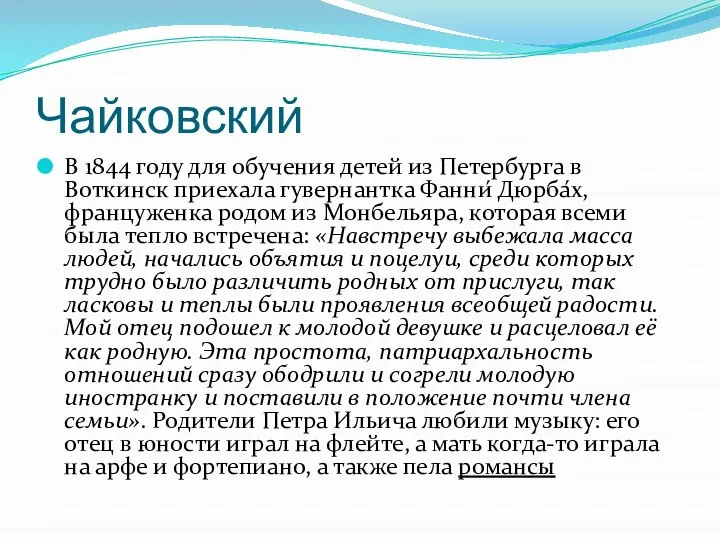 Чайковский В 1844 году для обучения детей из Петербурга в Воткинск приехала