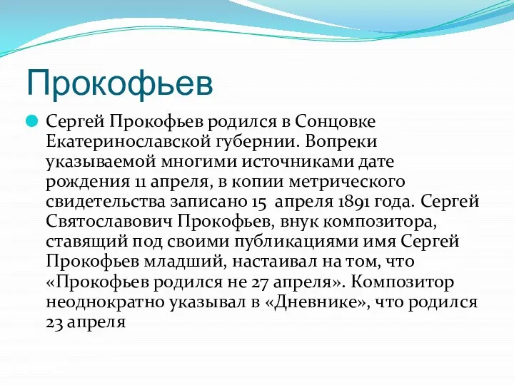 Прокофьев Сергей Прокофьев родился в Сонцовке Екатеринославской губернии. Вопреки указываемой многими источниками