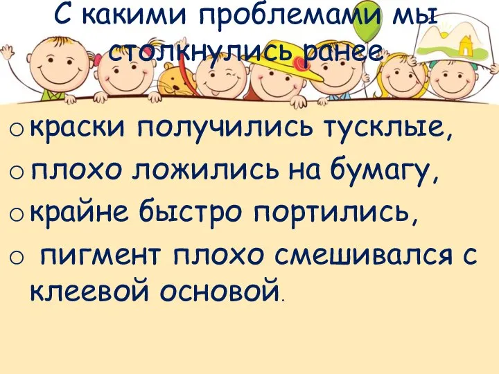 С какими проблемами мы столкнулись ранее краски получились тусклые, плохо ложились на