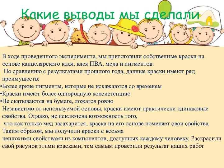 Какие выводы мы сделали В ходе проведенного эксперимента, мы приготовили собственные краски