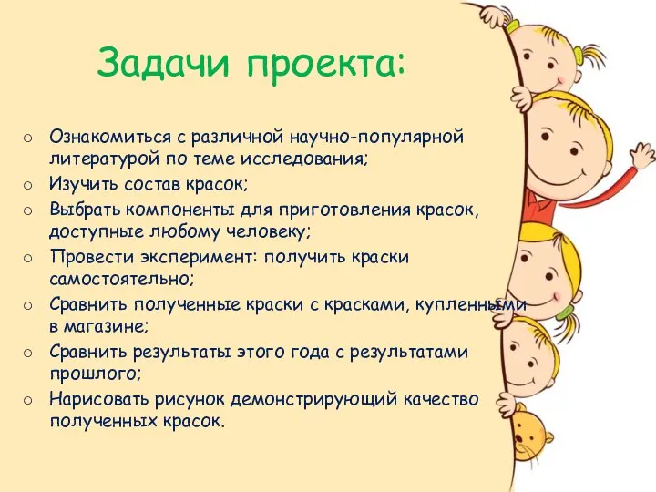 Задачи проекта: Ознакомиться с различной научно-популярной литературой по теме исследования; Изучить состав