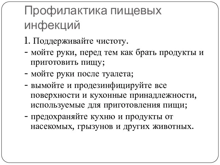 Профилактика пищевых инфекций 1. Поддерживайте чистоту. - мойте руки, перед тем как