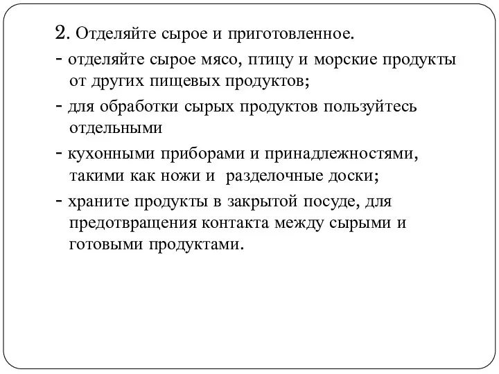 2. Отделяйте сырое и приготовленное. - отделяйте сырое мясо, птицу и морские