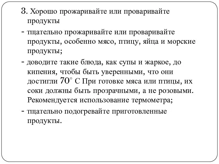 3. Хорошо прожаривайте или проваривайте продукты - тщательно прожаривайте или проваривайте продукты,