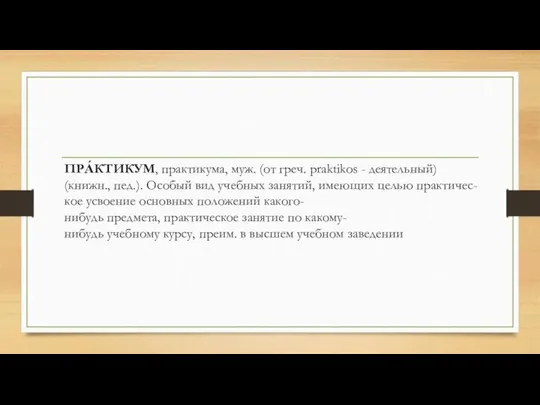 ПРА́КТИКУМ, практикума, муж. (от греч. praktikos - деятельный) (книжн., пед.). Особый вид