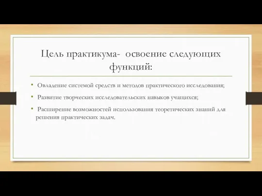 Цель практикума- освоение следующих функций: Овладение системой средств и методов практического исследования;