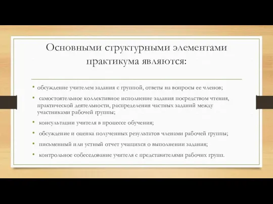 Основными структурными элементами практикума являются: обсуждение учителем задания с группой, ответы на