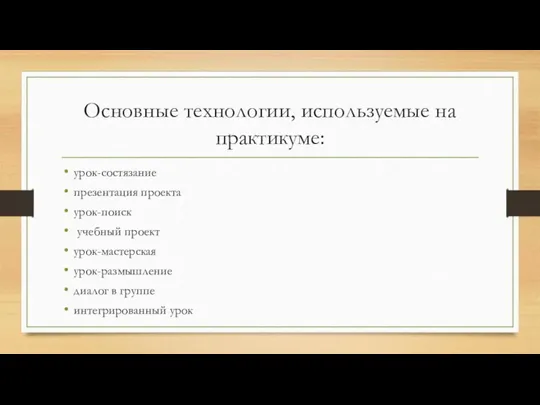 Основные технологии, используемые на практикуме: урок-состязание презентация проекта урок-поиск учебный проект урок-мастерская