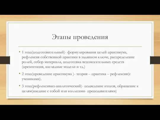 Этапы проведения 1 этап(подготовительный)- формулирования целей практикума, рефлексия собственной практики в заданном