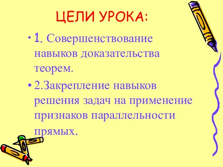 ЦЕЛИ УРОКА: 1. Совершенствование навыков доказательства теорем. 2.Закрепление навыков решения задач на применение признаков параллельности прямых.