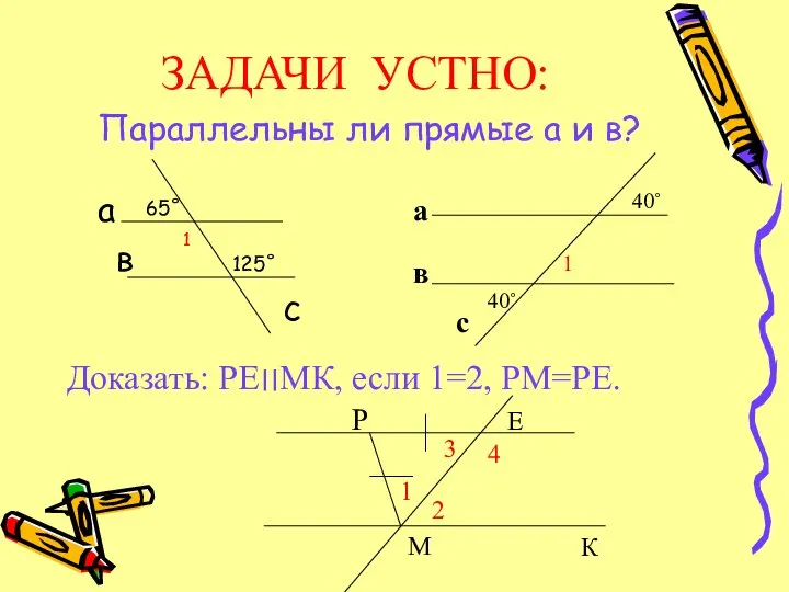 ЗАДАЧИ УСТНО: Параллельны ли прямые а и в? 125˚ 65˚ а в