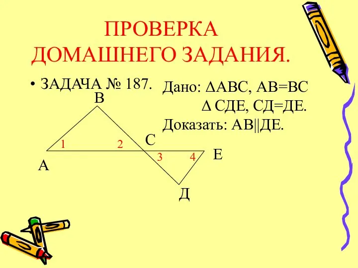 ПРОВЕРКА ДОМАШНЕГО ЗАДАНИЯ. ЗАДАЧА № 187. А В С Е Д Дано: