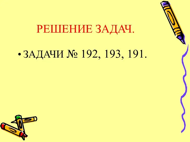 РЕШЕНИЕ ЗАДАЧ. ЗАДАЧИ № 192, 193, 191.