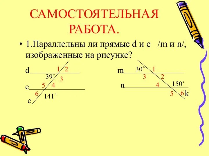 САМОСТОЯТЕЛЬНАЯ РАБОТА. 1.Параллельны ли прямые d и e /m и n/, изображенные