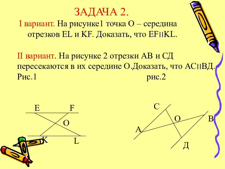 ЗАДАЧА 2. I вариант. На рисунке1 точка О – середина отрезков EL