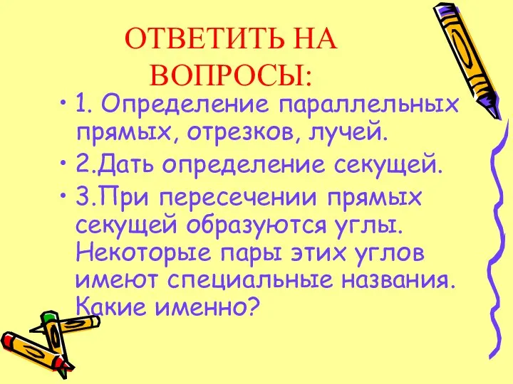 ОТВЕТИТЬ НА ВОПРОСЫ: 1. Определение параллельных прямых, отрезков, лучей. 2.Дать определение секущей.