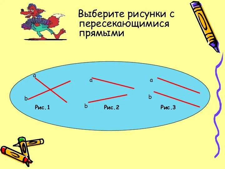 Выберите рисунки с пересекающимися прямыми