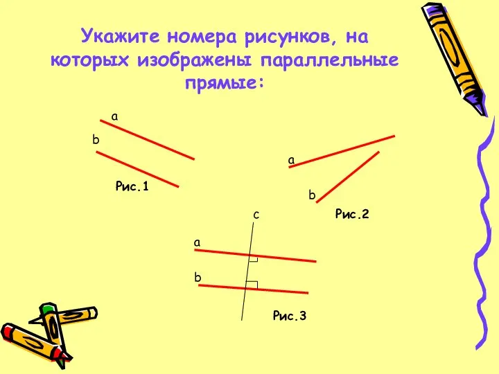 Укажите номера рисунков, на которых изображены параллельные прямые: