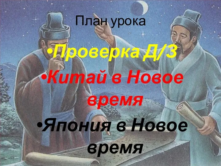 План урока Проверка Д/З Китай в Новое время Япония в Новое время