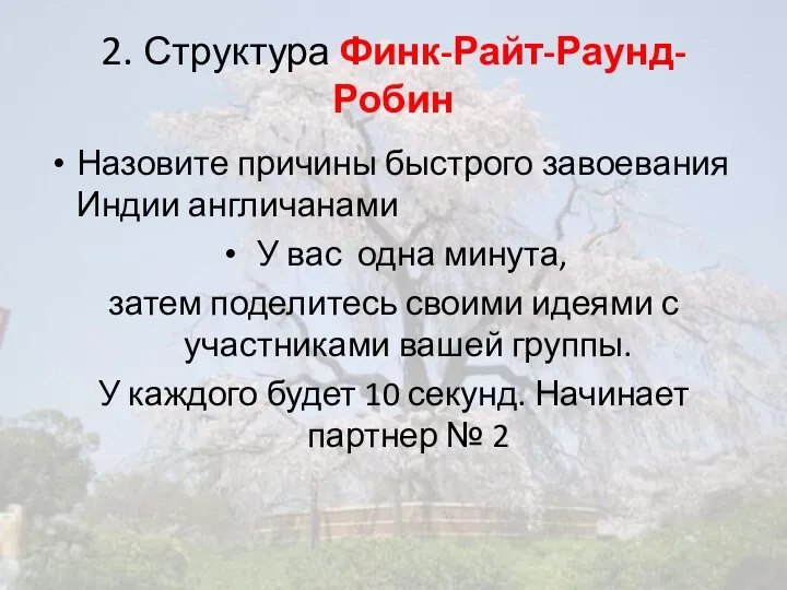 2. Структура Финк-Райт-Раунд-Робин Назовите причины быстрого завоевания Индии англичанами У вас одна