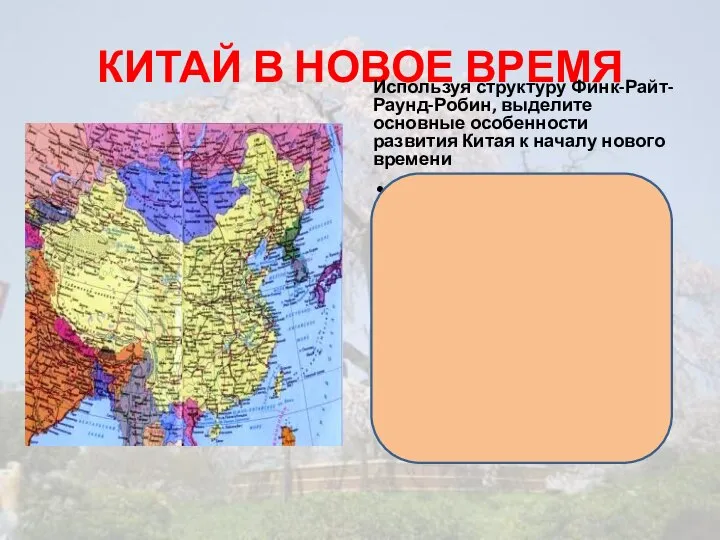 КИТАЙ В НОВОЕ ВРЕМЯ Используя структуру Финк-Райт-Раунд-Робин, выделите основные особенности развития Китая