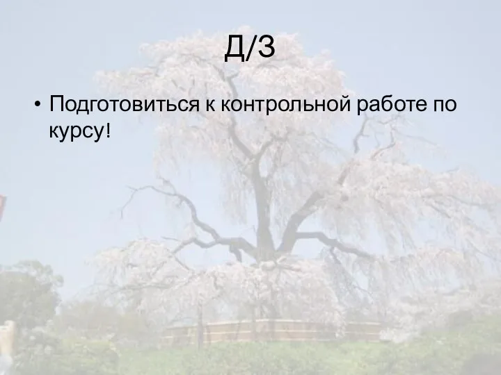 Д/З Подготовиться к контрольной работе по курсу!