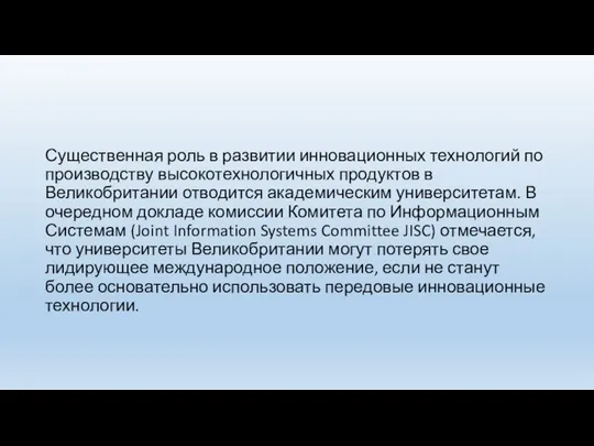 Существенная роль в развитии инновационных технологий по производству высокотехнологичных продуктов в Великобритании