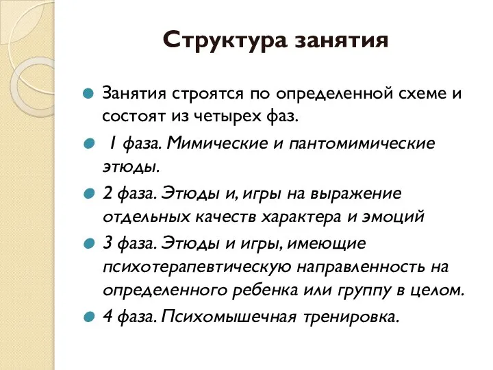 Структура занятия Занятия строятся по определенной схеме и состоят из четырех фаз.