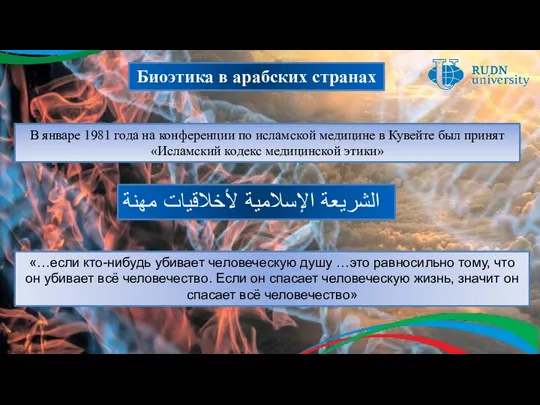 Биоэтика в арабских странах В январе 1981 года на конференции по исламской