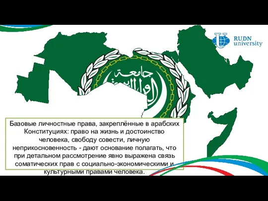 Базовые личностные права, закреплённые в арабских Конституциях: право на жизнь и достоинство