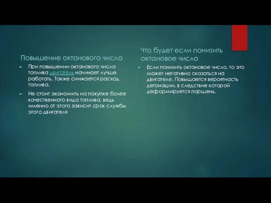 Повышение октанового числа При повышении октанового числа топлива двигатель начинает лучше работать.