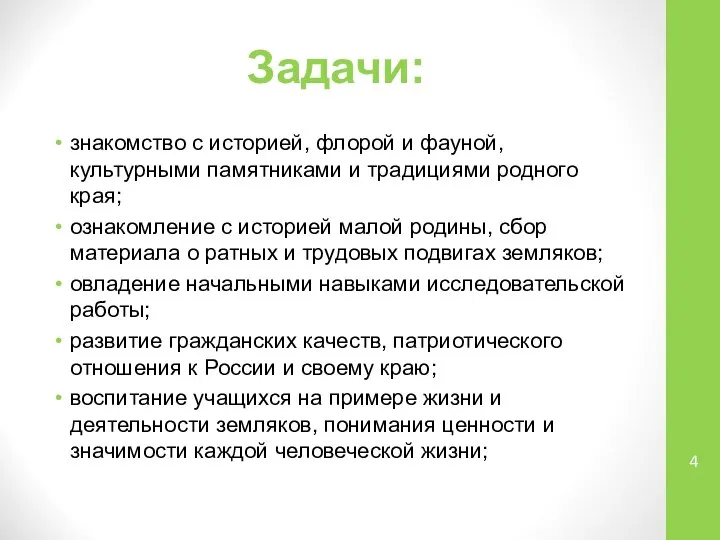 Задачи: знакомство с историей, флорой и фауной, культурными памятниками и традициями родного